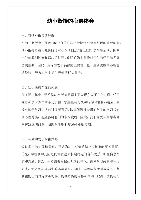 幼小衔接的心得体会