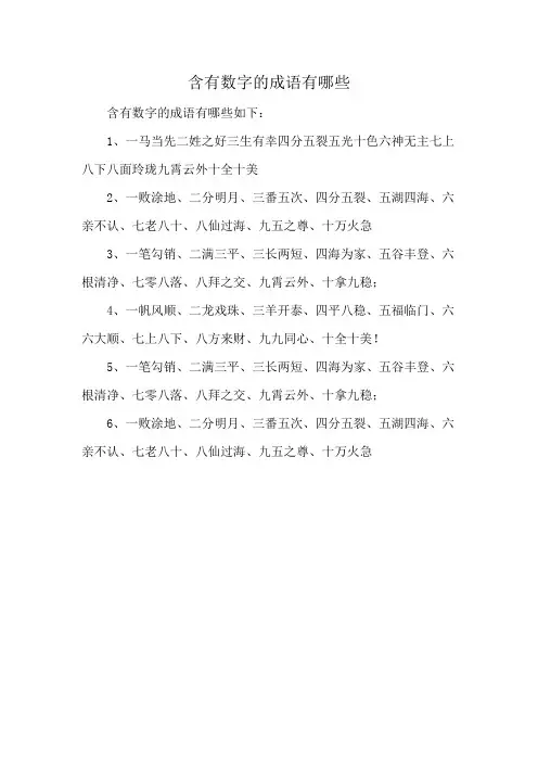 含有数字的成语有哪些