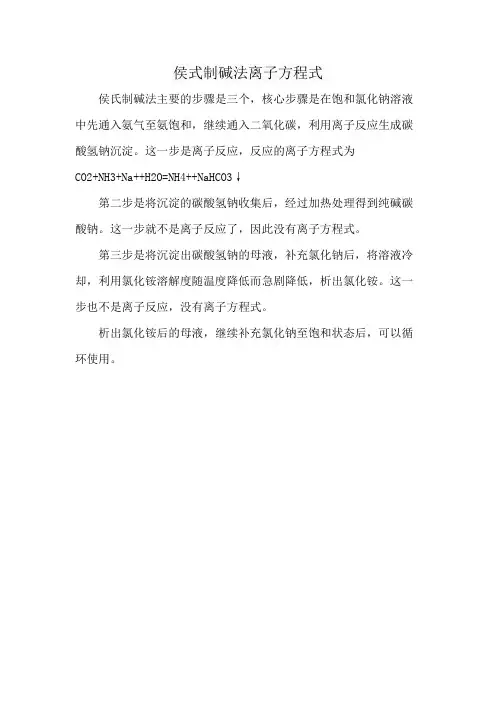 侯式制碱法离子方程式