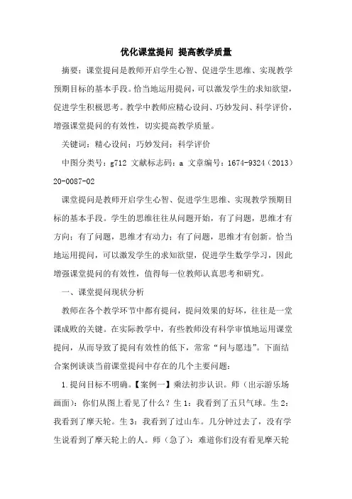 优化课堂提问 提高教学质量