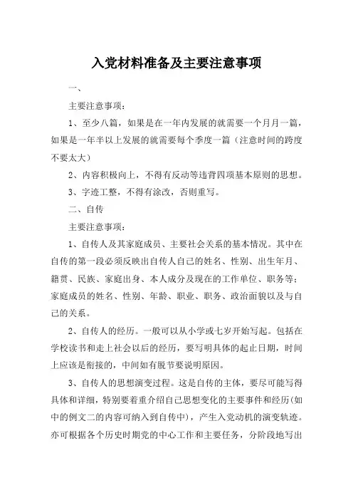 入党材料准备及主要注意事项