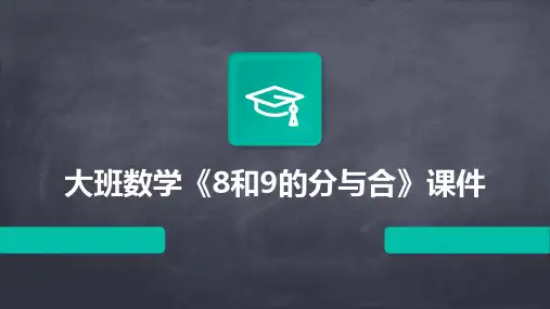 大班数学《8和9的分与合》课件