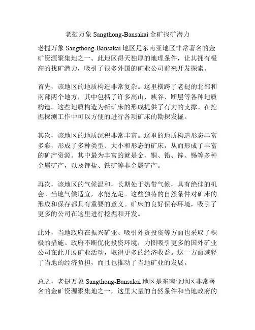 老挝万象Sangthong-Bansakai金矿找矿潜力