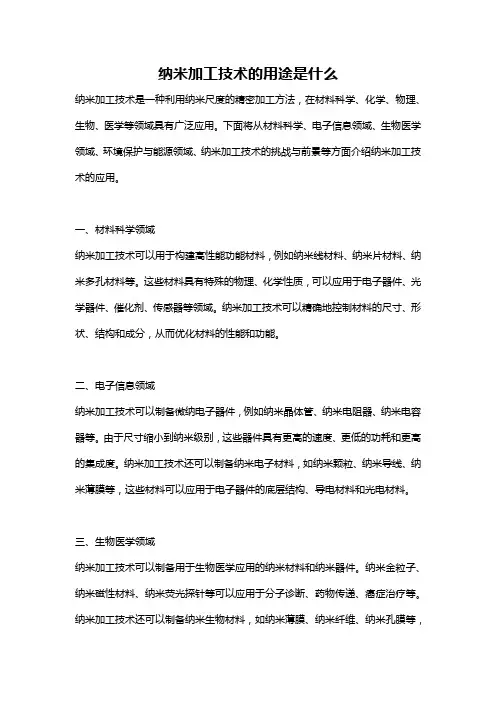 纳米加工技术的用途是什么