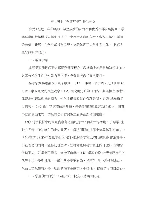 初中历史“学案导学”教法论文