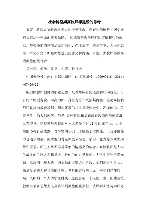 社会转型期高校师德建设的思考