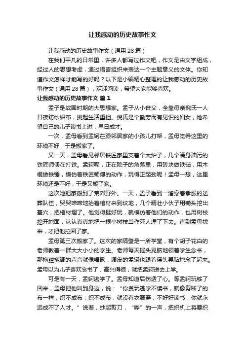 让我感动的历史故事作文（通用28篇）