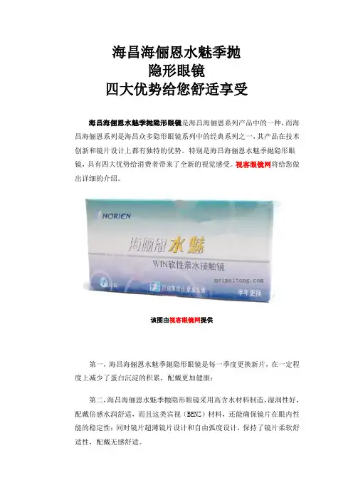 海昌海俪恩水魅季抛隐形眼镜四大优势给您舒适享受