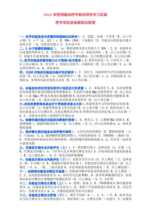 2022华医网继续医学教育项目学习医学实验室质量规范管理答案