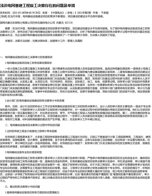 浅谈电网基建工程竣工决算存在的问题及举措