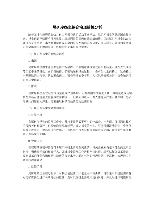 尾矿库扬尘综合治理措施分析