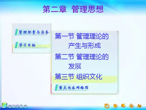 09会计中小企业管理新版后的课件(单凤儒：管理学基础第三版)第二章  管理思想