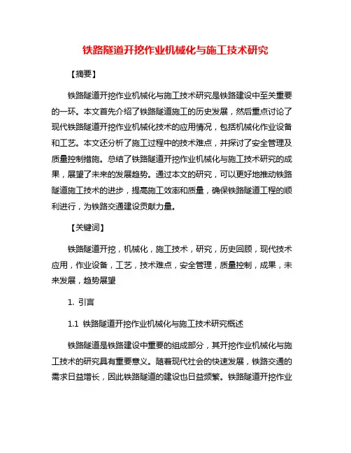 铁路隧道开挖作业机械化与施工技术研究