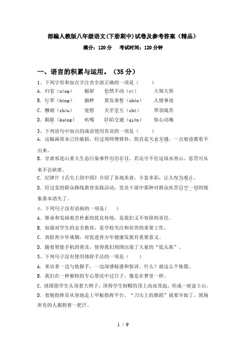 部编人教版八年级语文(下册期中)试卷及参考答案(精品)