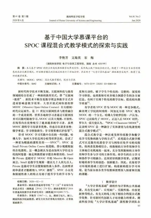 基于中国大学慕课平台的SPOC课程混合式教学模式的探索与实践