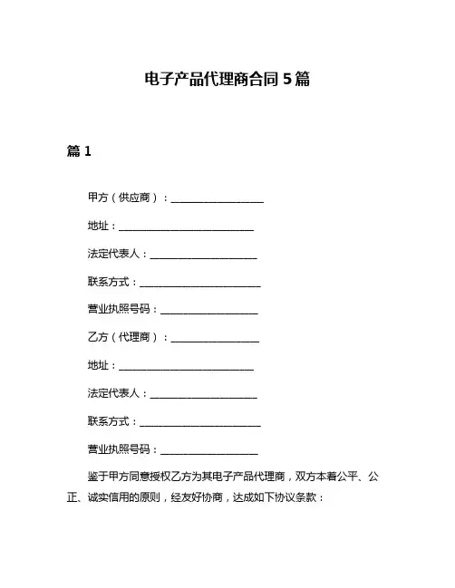 电子产品代理商合同5篇