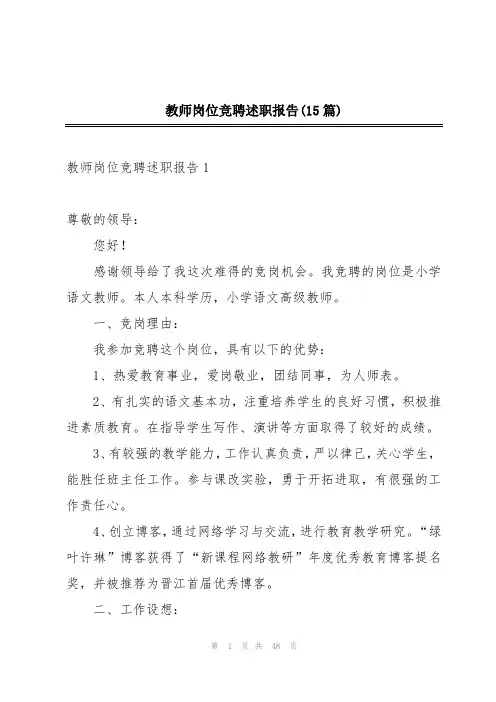 教师岗位竞聘述职报告(15篇)