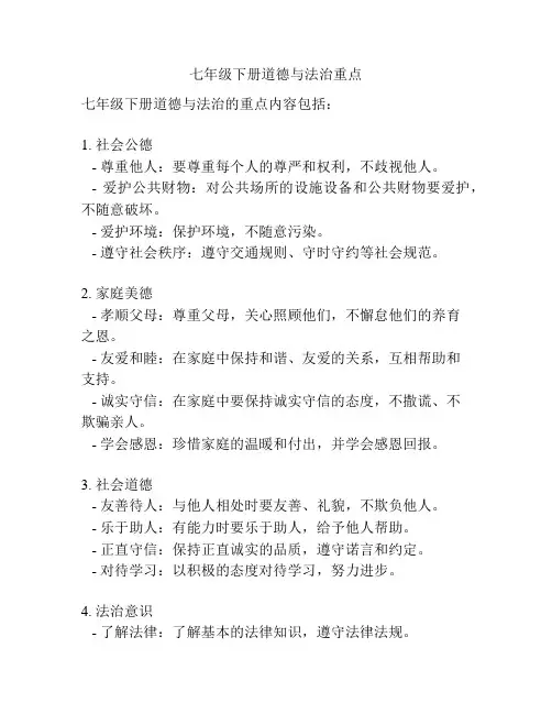 七年级下册道德与法治重点