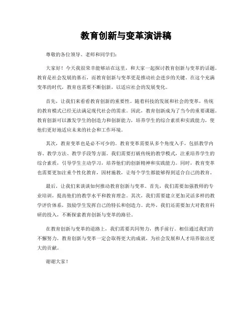 教育创新与变革演讲稿