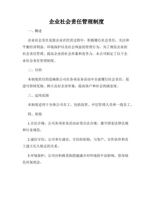 企业社会责任管理制度