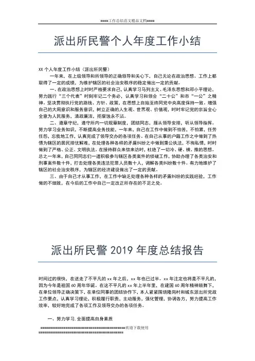 2019年最新派出所年度工作总结格式工作总结文档【五篇】