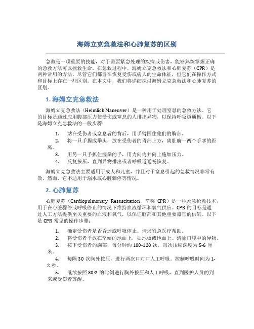 海姆立克急救法和心肺复苏的区别