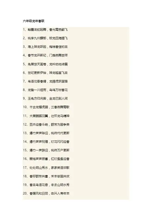 六年级龙年春联