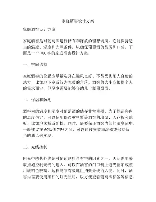 家庭酒窖设计方案