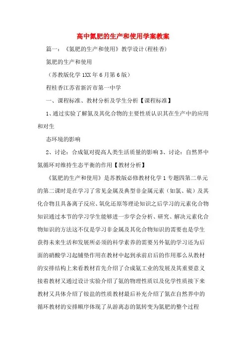 高中氮肥的生产和使用学案教案