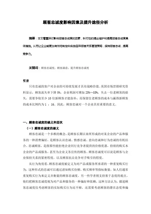 顾客忠诚度影响因素及提升途径分析  毕业论文