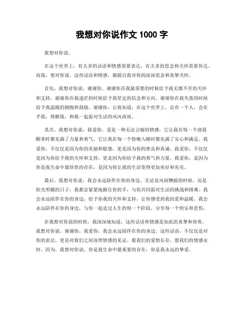 我想对你说作文1000字