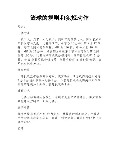 篮球的规则和犯规动作
