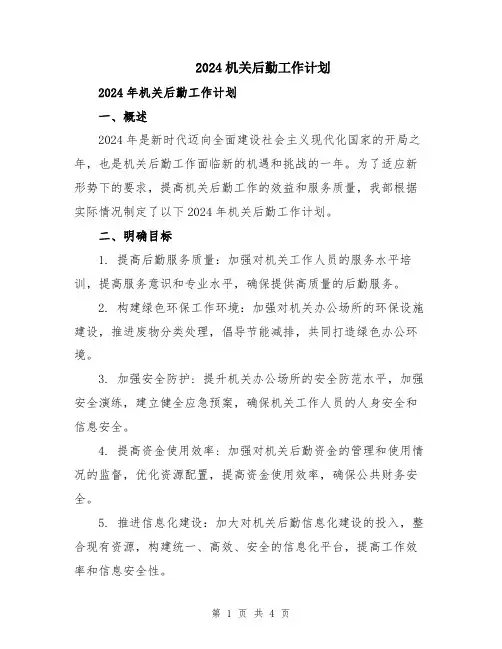 2024机关后勤工作计划