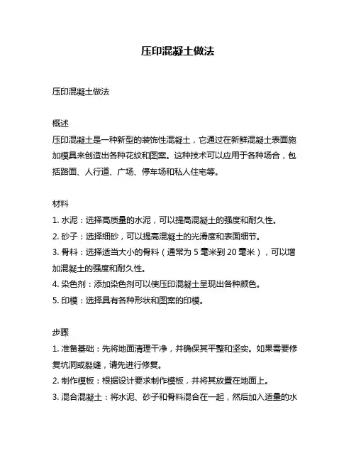 压印混凝土做法