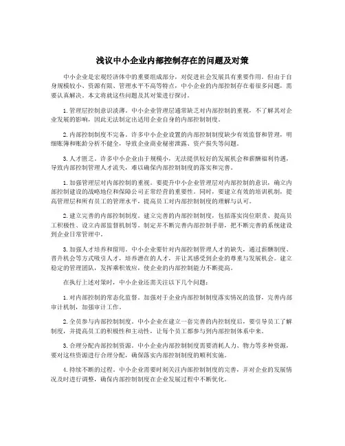 浅议中小企业内部控制存在的问题及对策