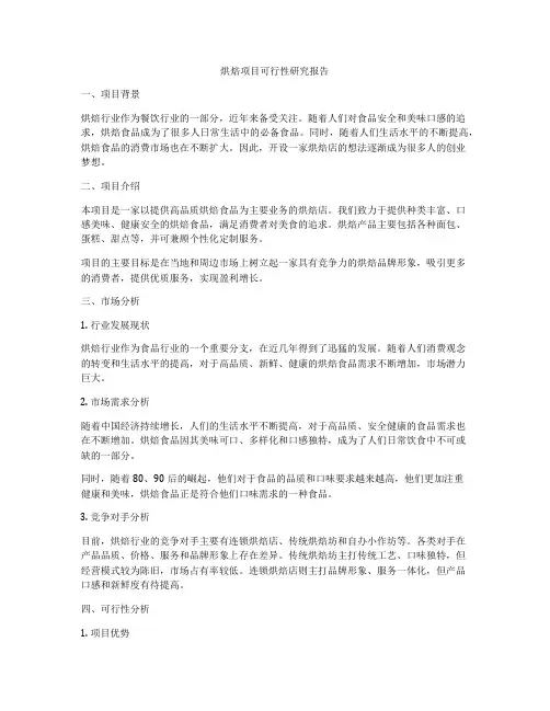 烘焙项目可行性研究报告