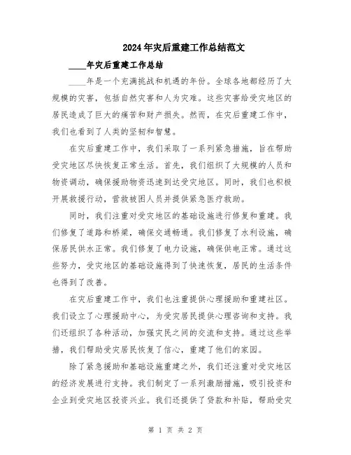 2024年灾后重建工作总结范文