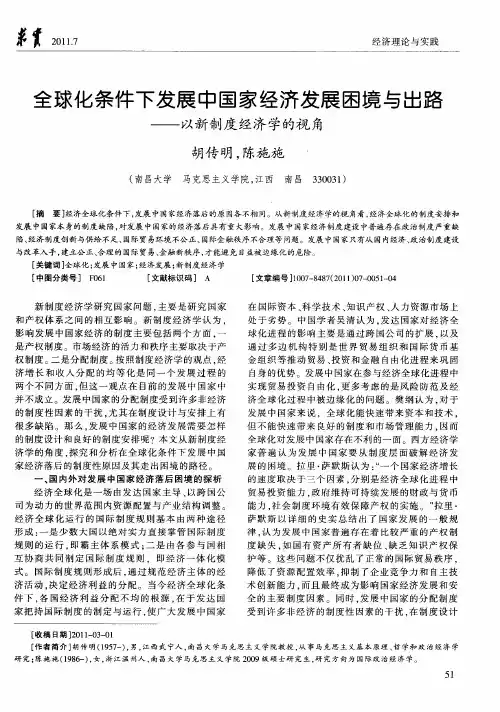 全球化条件下发展中国家经济发展困境与出路——以新制度经济学的视角
