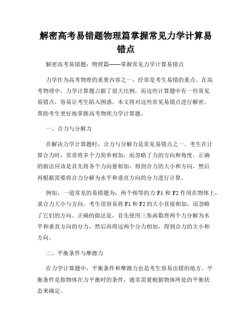 解密高考易错题物理篇掌握常见力学计算易错点