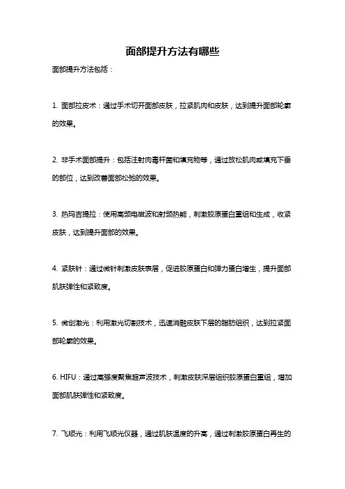 面部提升方法有哪些