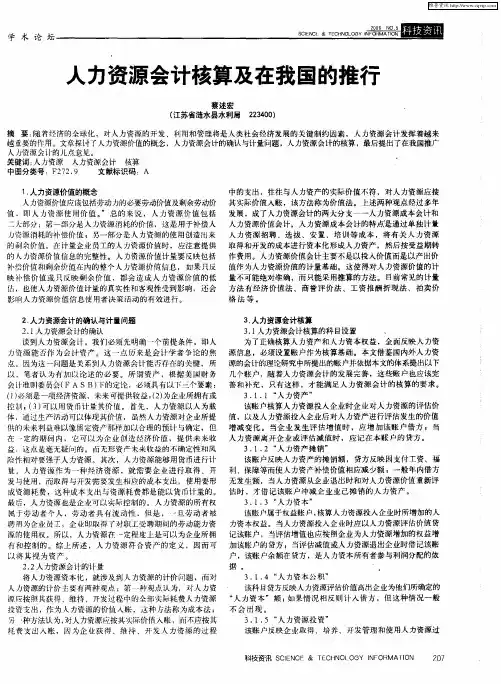 人力资源会计核算及在我国的推行