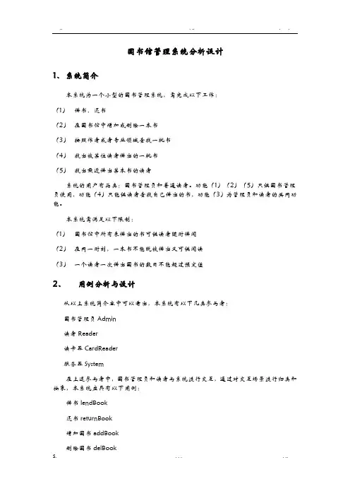 基于UML的图书馆管理系统分析设计报告