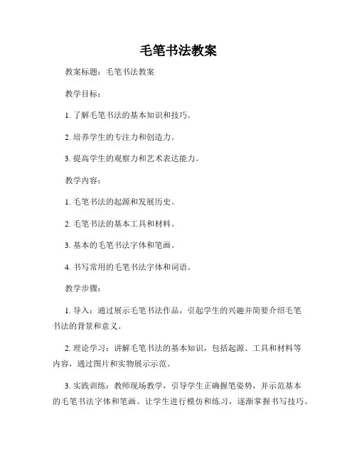 毛笔书法教案