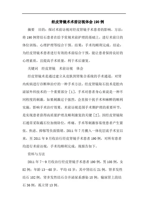 经皮肾镜术术前访视体会190例