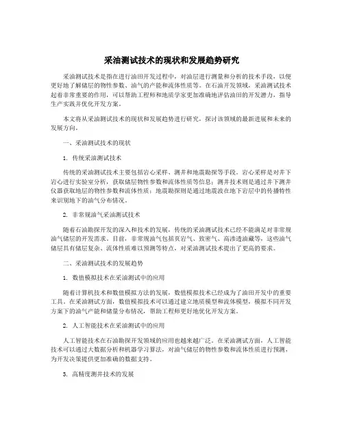采油测试技术的现状和发展趋势研究