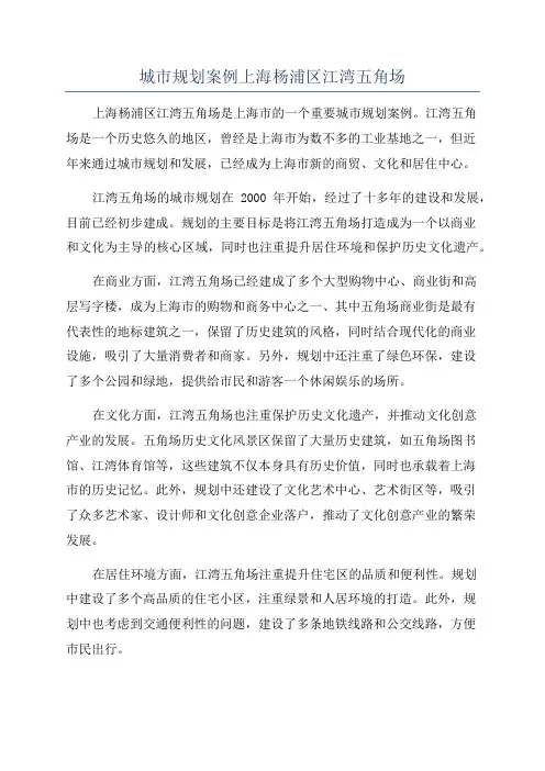 城市规划案例上海杨浦区江湾五角场