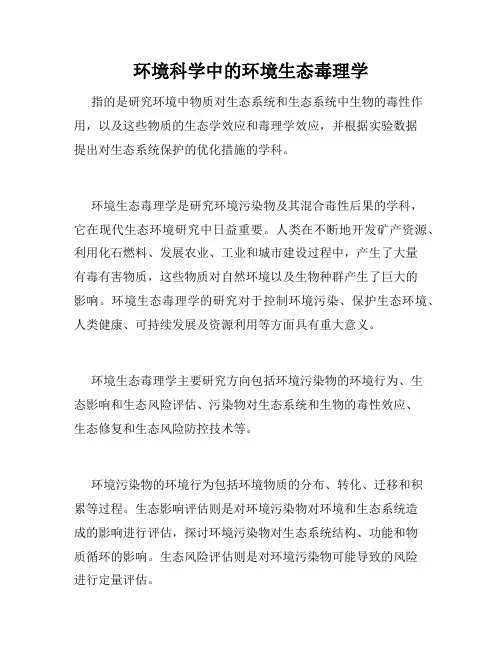 环境科学中的环境生态毒理学
