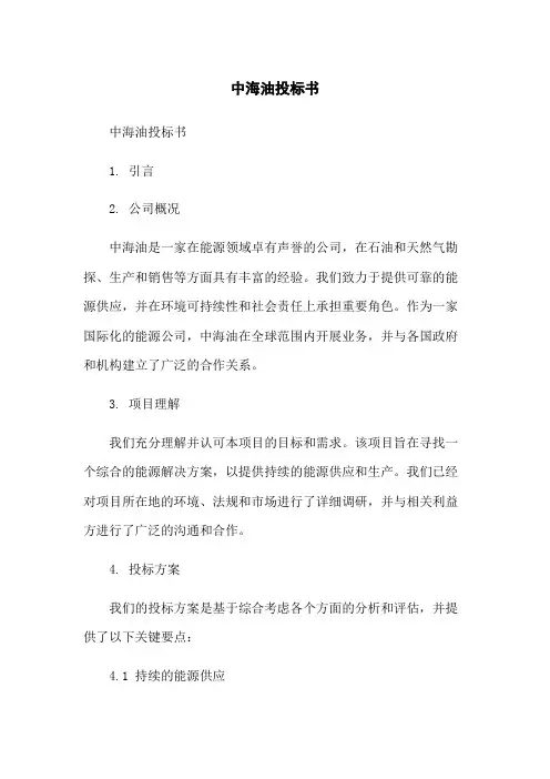 中海油投标书