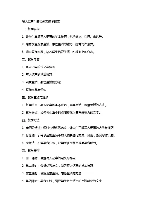 “写人记事”的记叙文教学教案