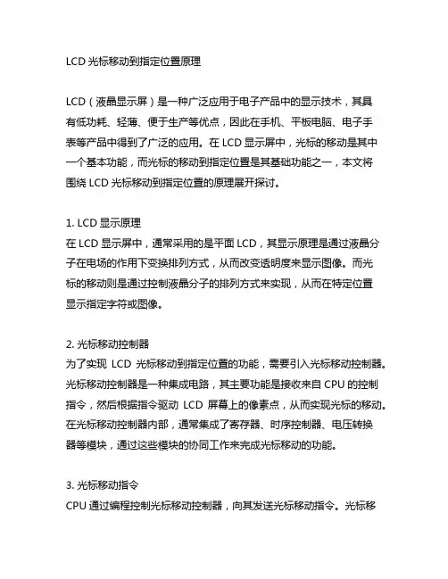 lcd光标移动到指定位置原理